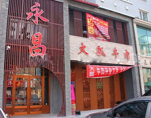 永昌火瓢牛肉加盟