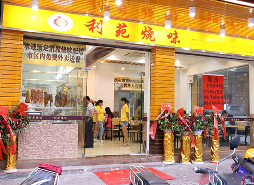 利苑烧味加盟