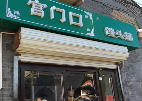 宫门口馒头加盟