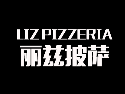 丽兹披萨加盟