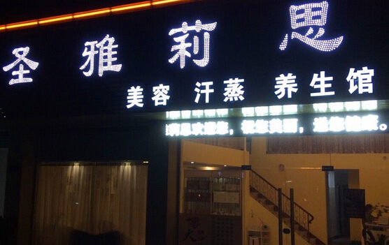 圣雅莉思加盟