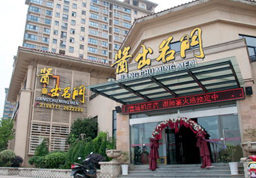 酱出名门加盟