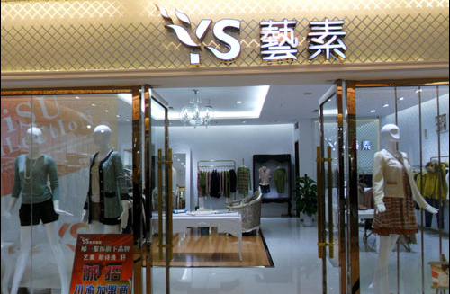 艺素女装加盟