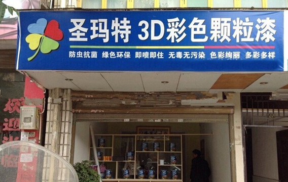 圣玛特颗粒漆加盟