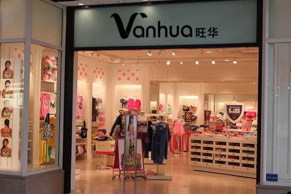 旺华内衣加盟店