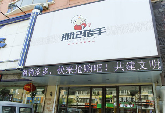 那记猪手加盟