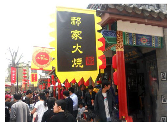 郝家火烧加盟