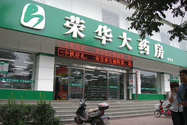 荣华大药房加盟店