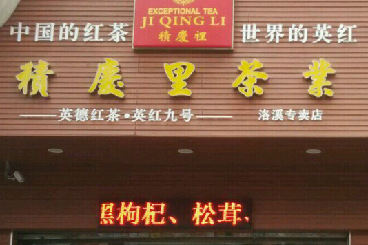 积庆里加盟