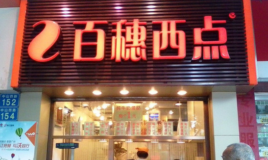 百穗西点加盟