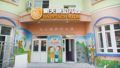新天际幼儿园加盟店