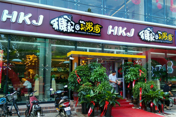 禾康记好粥道加盟店