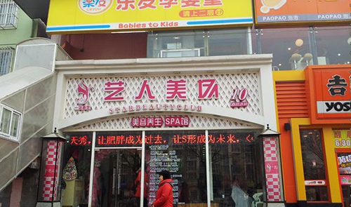 艺人美场加盟