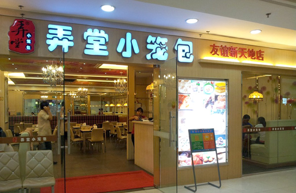 弄堂小笼包加盟店