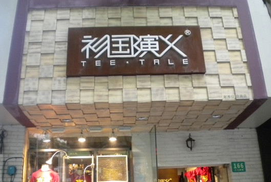 衫国演义加盟