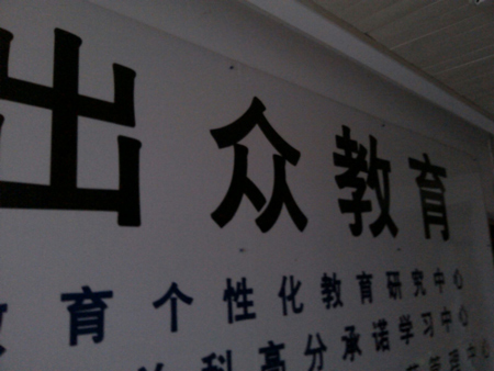 出众教育加盟