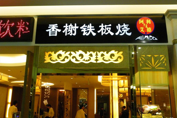 香榭铁板烧加盟店