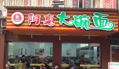 阿惠大碗面加盟