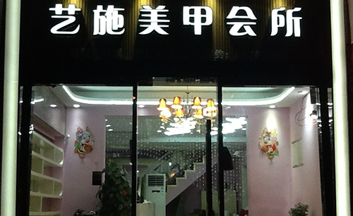 艺施美甲加盟