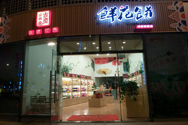 云尚吉庆鲜花饼