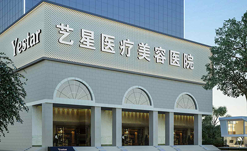 艺星整形加盟