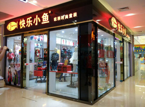 快乐小鱼童装加盟