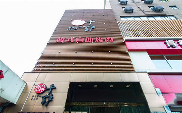 千炉韩式自助烤肉
