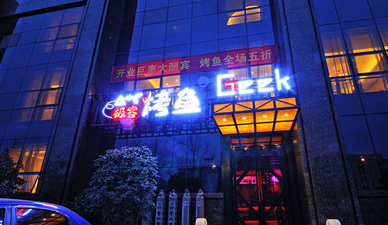 极客烤鱼加盟