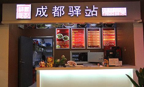 成都驿站精品冒菜加盟店