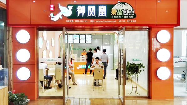 御凤凰果蔬包点店