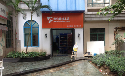 老约翰绘本馆加盟