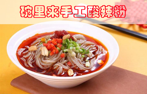 碗里来手工酸辣粉加盟