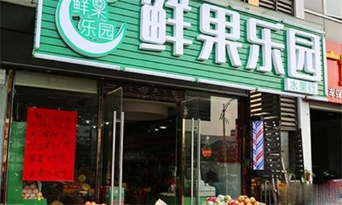 鲜果乐园加盟店