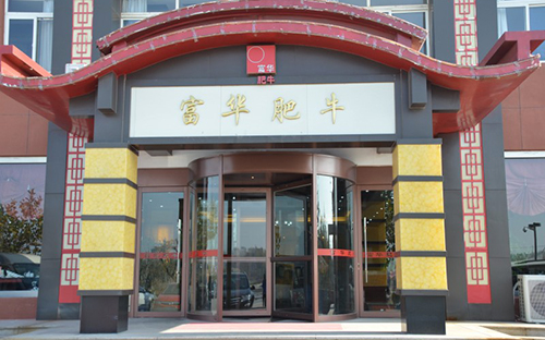 富华肥牛加盟