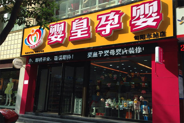 婴皇母婴加盟店