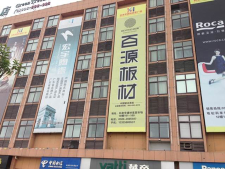 百源板材加盟
