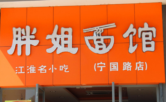 胖姐面馆加盟