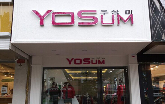 yosum女装加盟