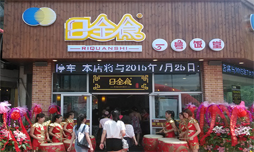 日全食快餐加盟店