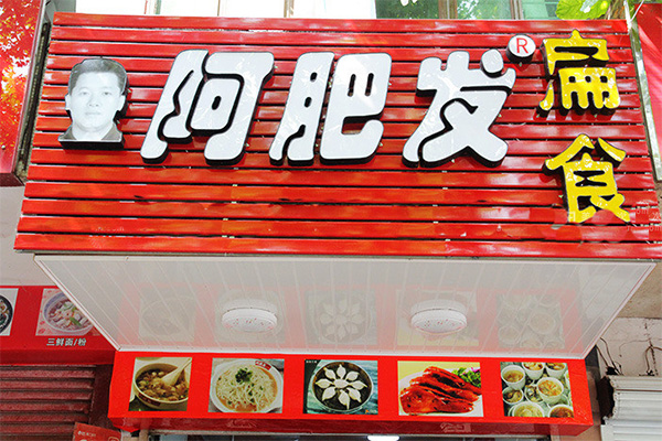 阿肥发扁食加盟