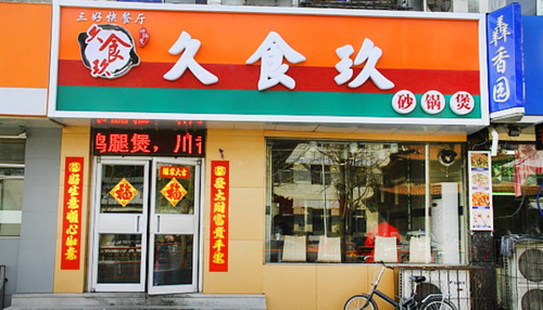 久食玖砂锅煲加盟