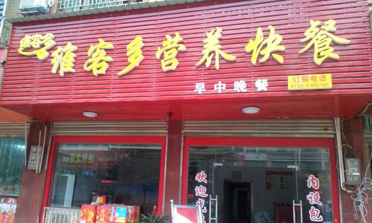 维客多快餐加盟