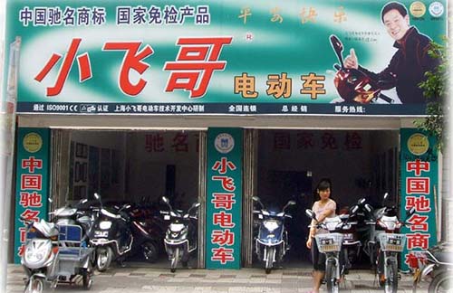小飞哥电动车加盟