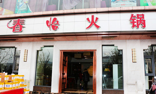 春怡火锅加盟店