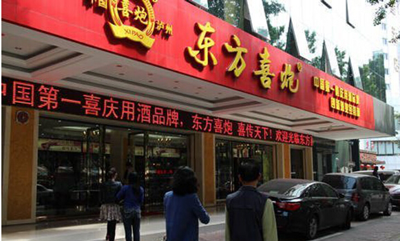 东方喜炮酒加盟