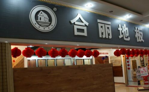 合丽地板加盟