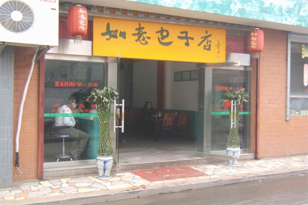 如意包子