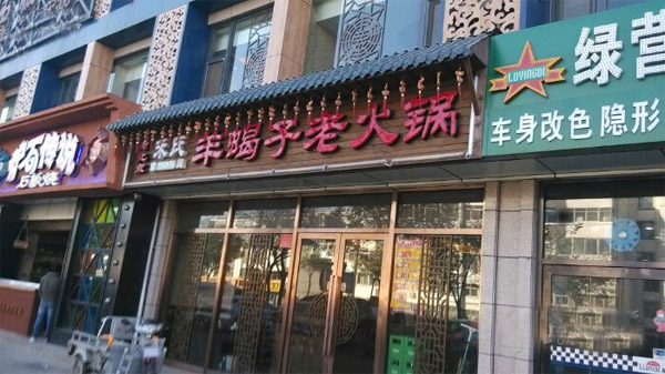 蝎王府羊蝎子