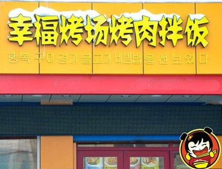 幸福烤场烤肉拌饭加盟