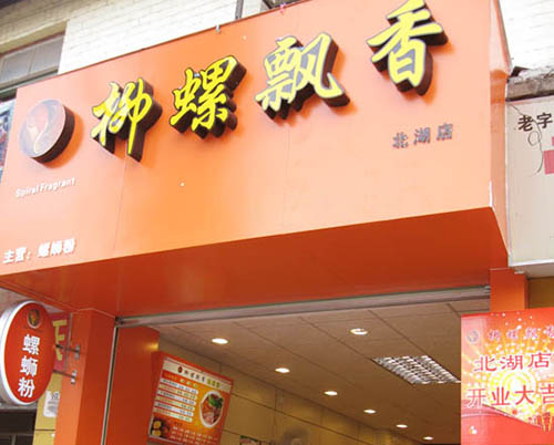 柳螺飘香加盟